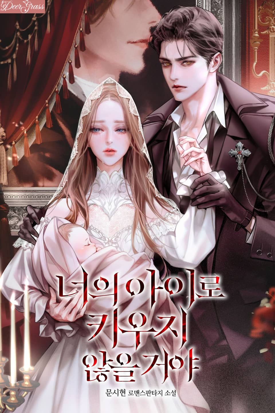 너의 아이로 키우지 않을 거야 1권