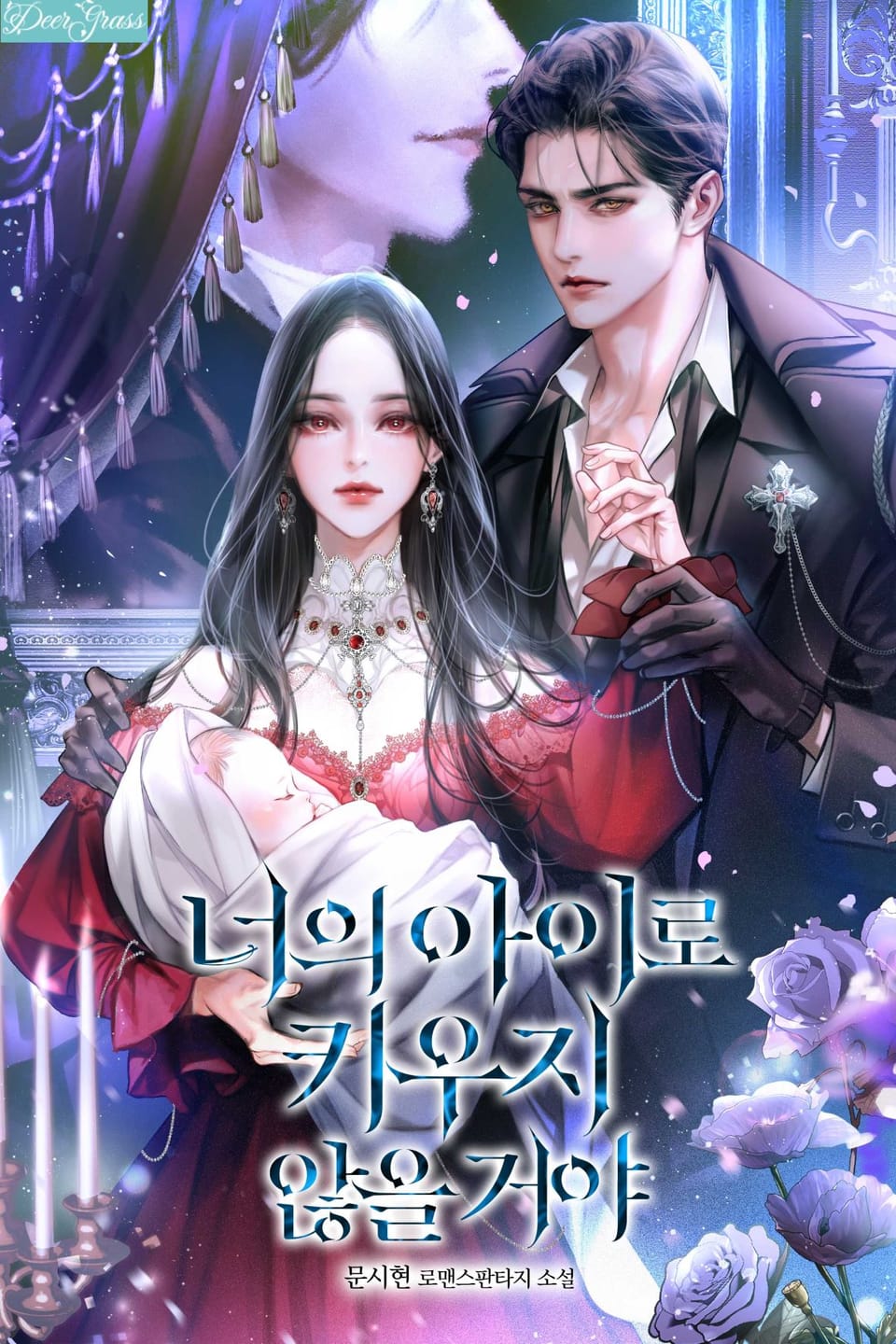 너의 아이로 키우지 않을 거야 4권