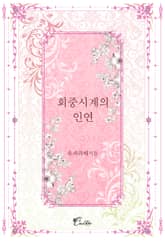 회중시계의 인연 표지 이미지