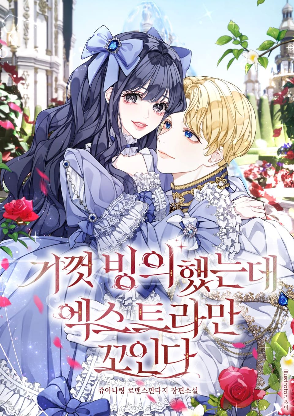 기껏 빙의했는데 엑스트라만 꼬인다 2권 (삽화 포함)