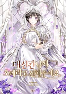 대신관님께 오해라고 전해주세요