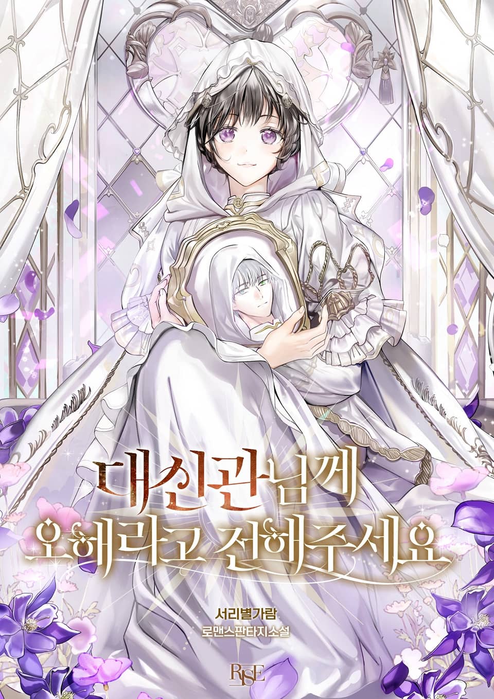 대신관님께 오해라고 전해주세요 5권