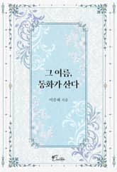 그 여름, 동화가 산다 표지 이미지