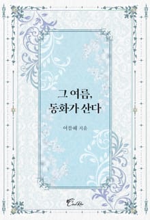 그 여름, 동화가 산다