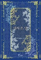 다시 온, 달 표지 이미지