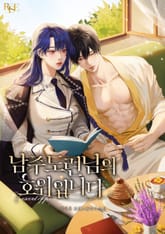 남주 도련님의 호위입니다 표지 이미지