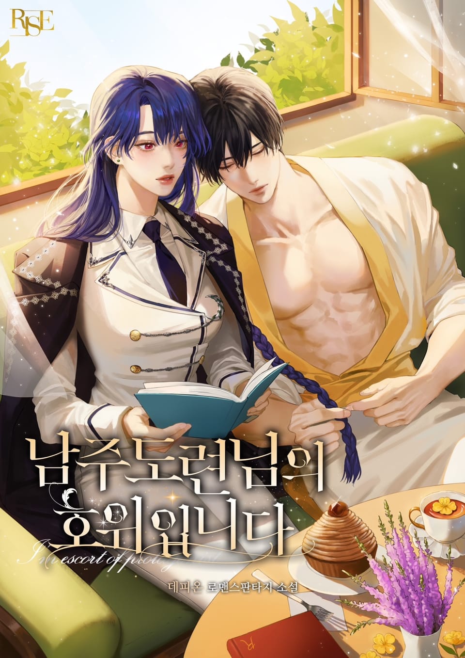 남주 도련님의 호위입니다 3권