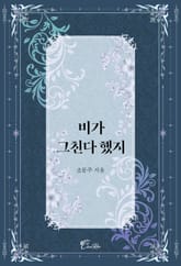 비가 그친다 했지 표지 이미지