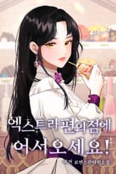 엑스트라 편의점에 어서오세요 표지 이미지