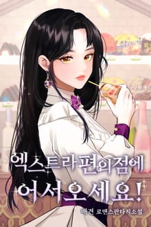 엑스트라 편의점에 어서오세요