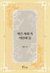 작은 사회 속 이단자 둘 표지 이미지