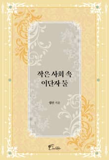 작은 사회 속 이단자 둘