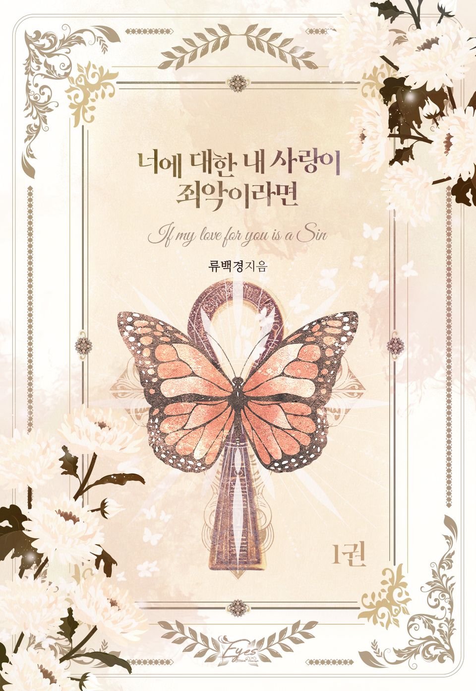 너에 대한 내 사랑이 죄악이라면 1권