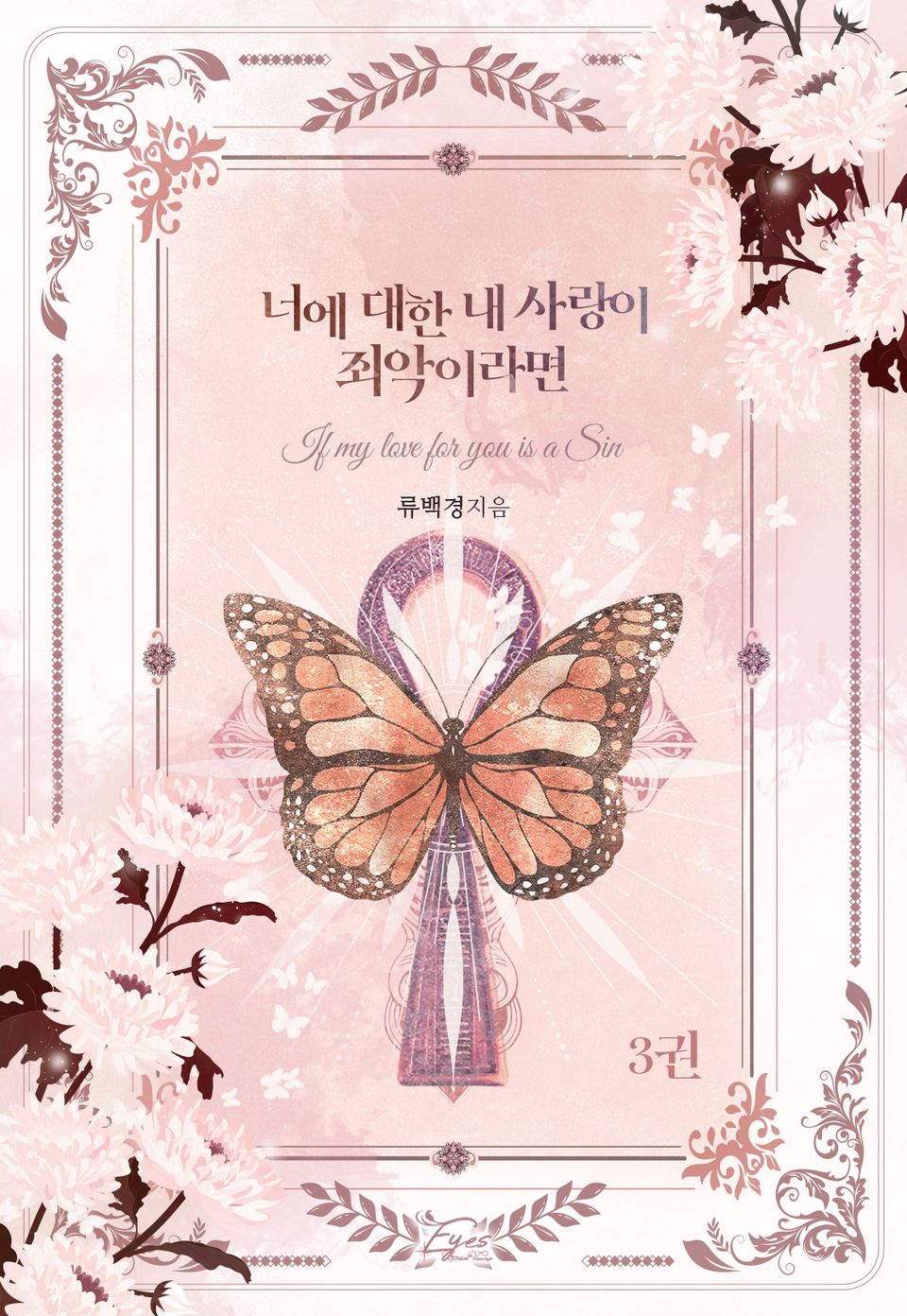 너에 대한 내 사랑이 죄악이라면 3권