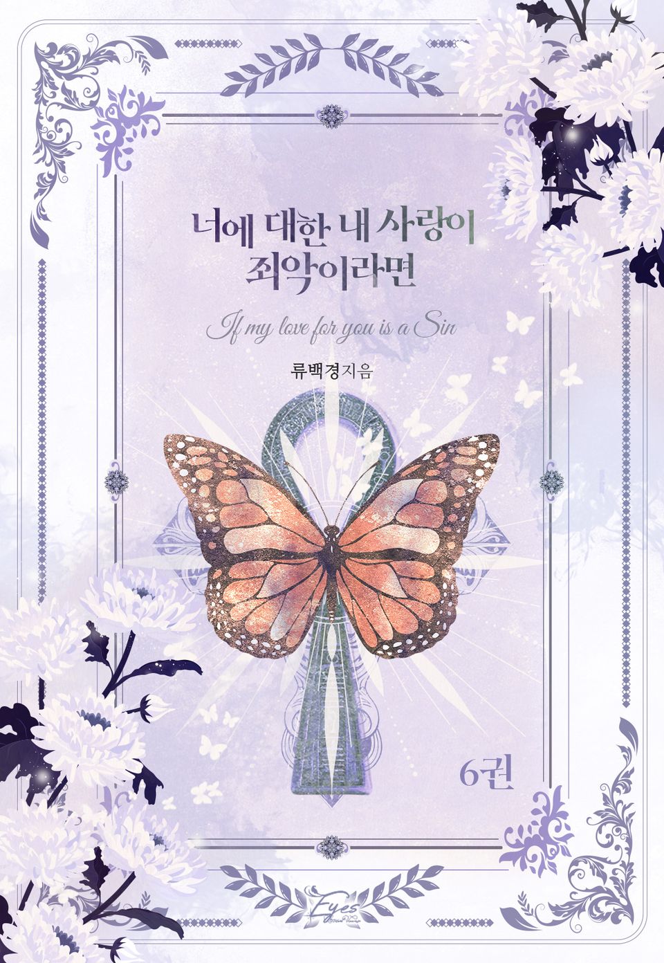 너에 대한 내 사랑이 죄악이라면 6권