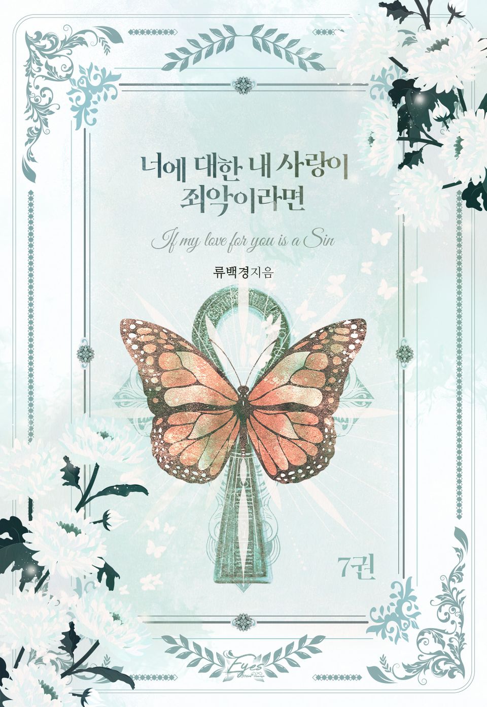 너에 대한 내 사랑이 죄악이라면 7권 (완결)