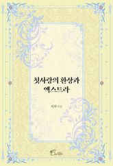 첫사랑의 환상과 엑스트라 표지 이미지