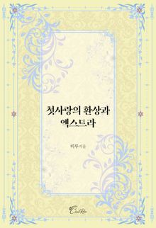 첫사랑의 환상과 엑스트라