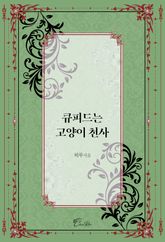 큐피드는 고양이 천사 표지 이미지