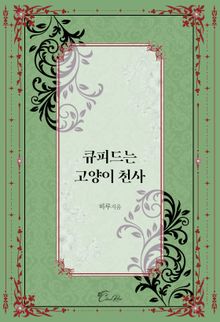 큐피드는 고양이 천사