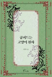 큐피드는 고양이 천사