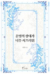 운명의 상대가 너무 시끄러워 표지 이미지