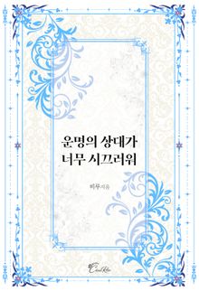운명의 상대가 너무 시끄러워