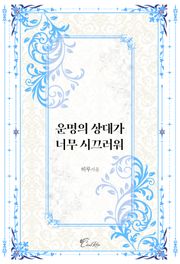 운명의 상대가 너무 시끄러워