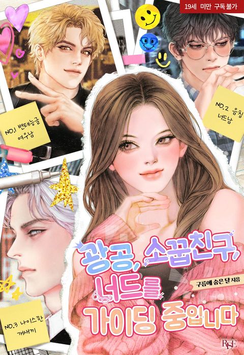 광공, 소꿉친구, 너드를 가이딩 중입니다
