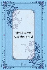인어의 저주와 노을빛의 공주님