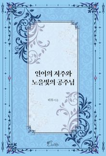 인어의 저주와 노을빛의 공주님