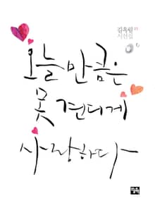 오늘 만큼은 못 견디게 사랑하다