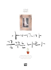 아버지가 꿈꾸는 나라 표지 이미지