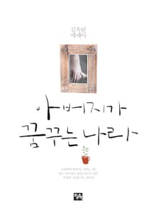 아버지가 꿈꾸는 나라