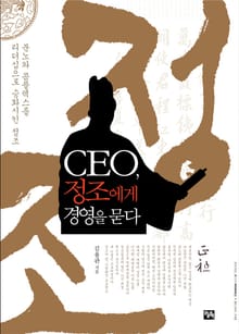 CEO 정조에게 경영을 묻다
