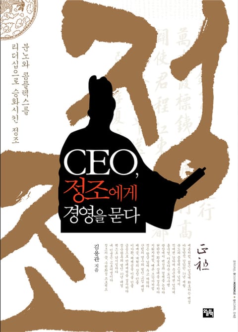 CEO 정조에게 경영을 묻다 표지 이미지