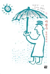 비켜라 운명아 내가 간다 표지 이미지