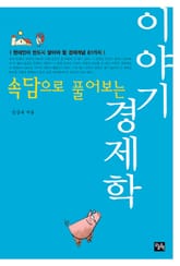 속담으로 풀어보는 이야기 경제학 표지 이미지