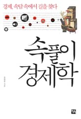 속풀이 경제학 표지 이미지