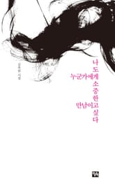 나도 누군가에게 소중한 만남이고 싶다 표지 이미지