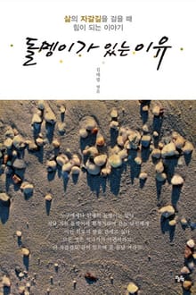 돌멩이가 있는 이유