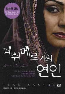 페쉬메르가의 연인