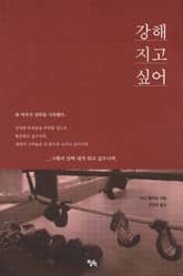 강해지고 싶어 표지 이미지