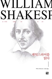 셰익스피어를 읽다