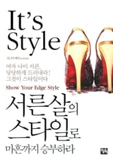 서른살의 스타일로 마흔까지 승부하라 표지 이미지