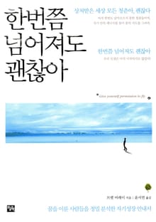 한번쯤 넘어져도 괜찮아