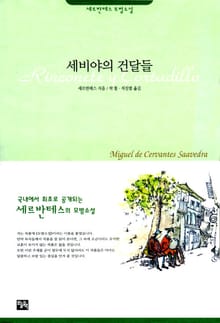세비야의 건달들
