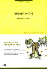 말괄량이 아가씨 표지 이미지