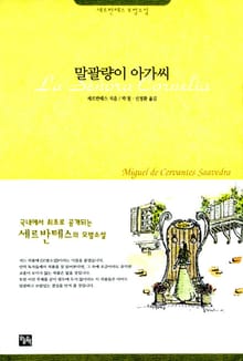 말괄량이 아가씨