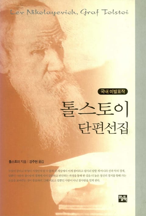 톨스토이 단편선집 표지 이미지